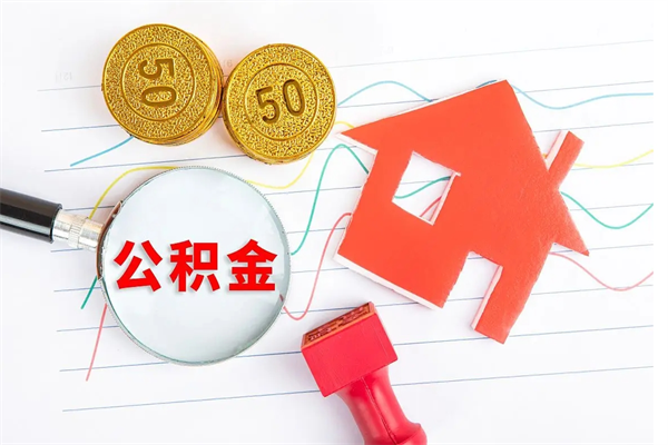 霍邱国管离职公积金代办（霍邱国管离职公积金代办怎么办理）